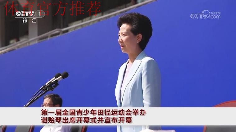 第一届全国青少年田径运动会举办 谌贻琴出席开幕式并宣布开幕